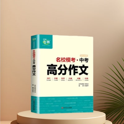 新书首发！2026新版中考满分作文