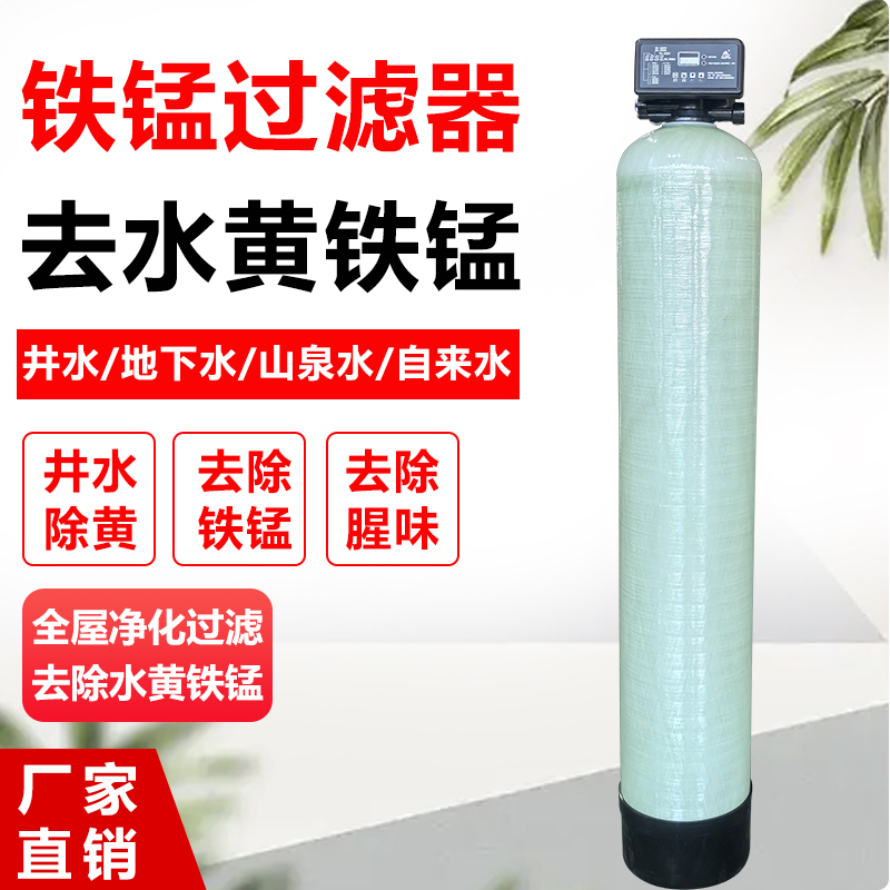 Groundwater Iron and Manganese Removal Filter, Rust and Odor Purification, Household Well Water Yellowing, Heavy Metal Manganese Sand Filtration Equipment Groundwater Iron and Manganese Removal Filter, Rust and Odor Purification, Household Well Water Yellowing, Heavy Metal Manganese Sand Filtration Equipment