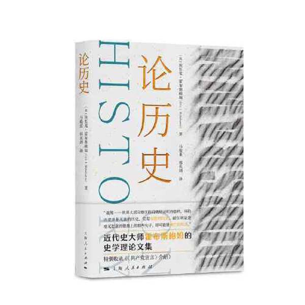 Authentic 90% New Book | on History 9787208172302 [English] Eric Hobsbawm; Translated by Guo Yingjian; Ma Junya, Shanghai People's Publishing House