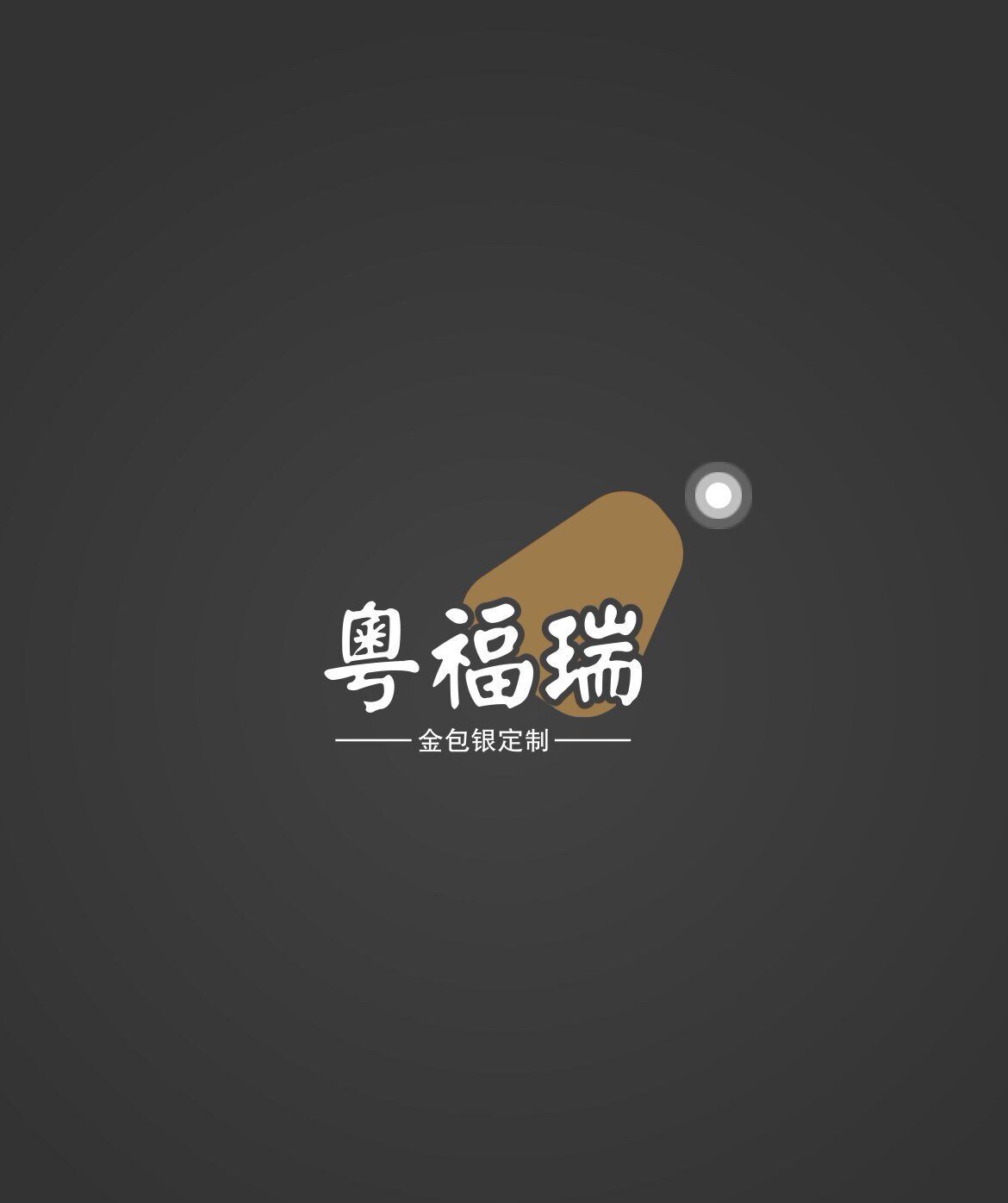 粤福瑞金包银定制工厂