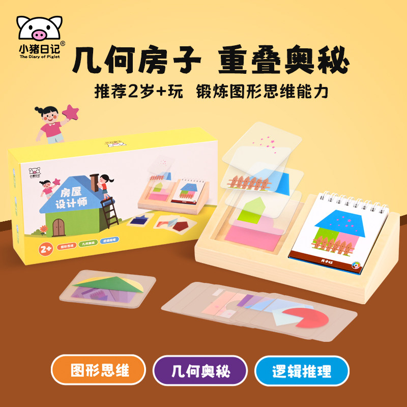 リトルピッグダイアリーハウスデザイナーボードゲーム：3～6歳のお子様向け知育パズル（2種類の形、4つの幾何学的な家）
