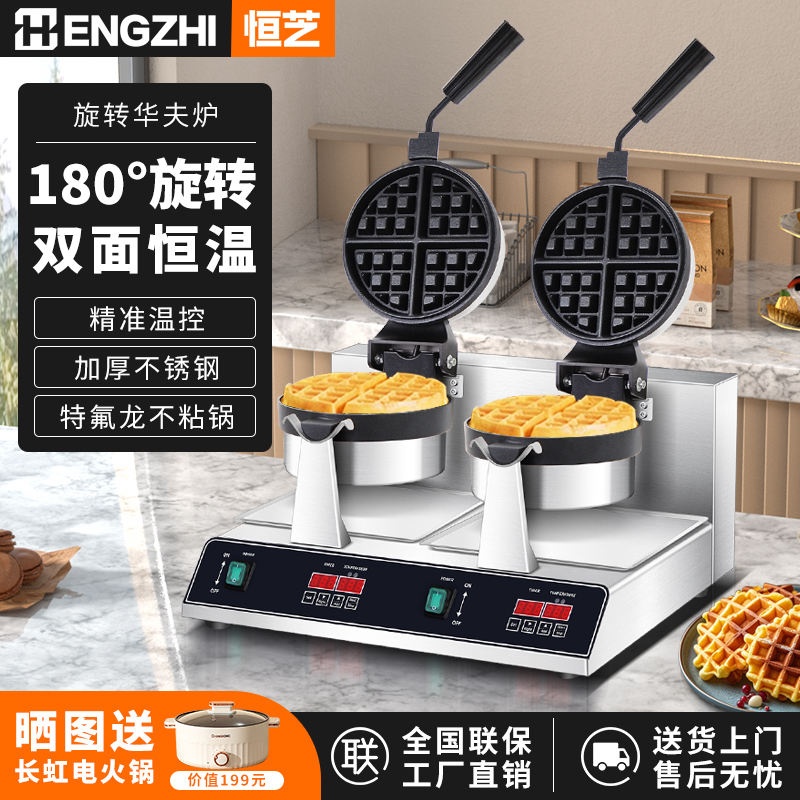 Hengzhi Commercial Rotating Waffle Stove Waffle Machine Electric Heating Single-Head Double-Head Waffle Machine Commercial Plaid Waffle Machine