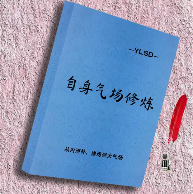 《自身气场修炼》自信核心方法与实践并行，成就卓越自我，从而谋获新生秘籍