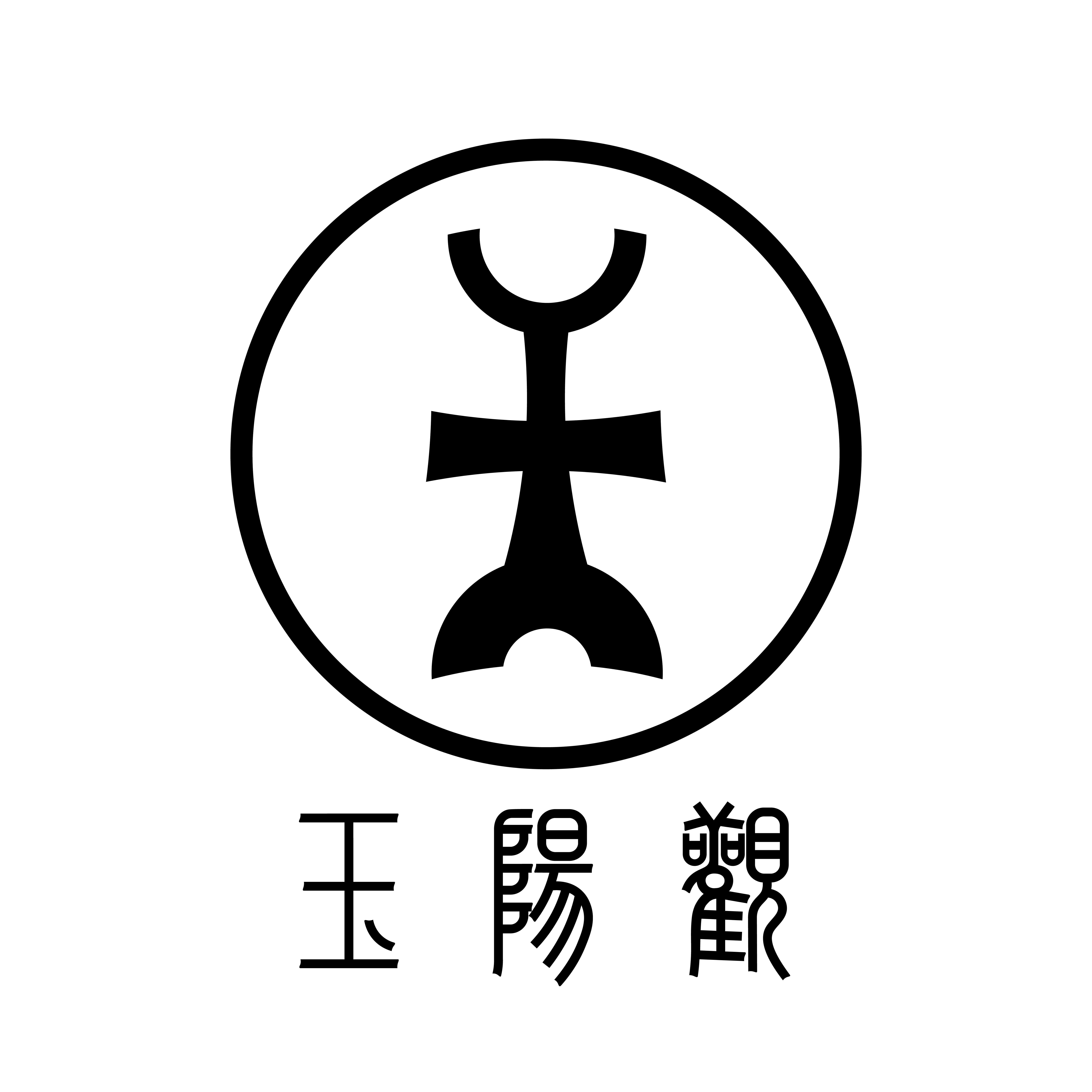 玉阳文化
