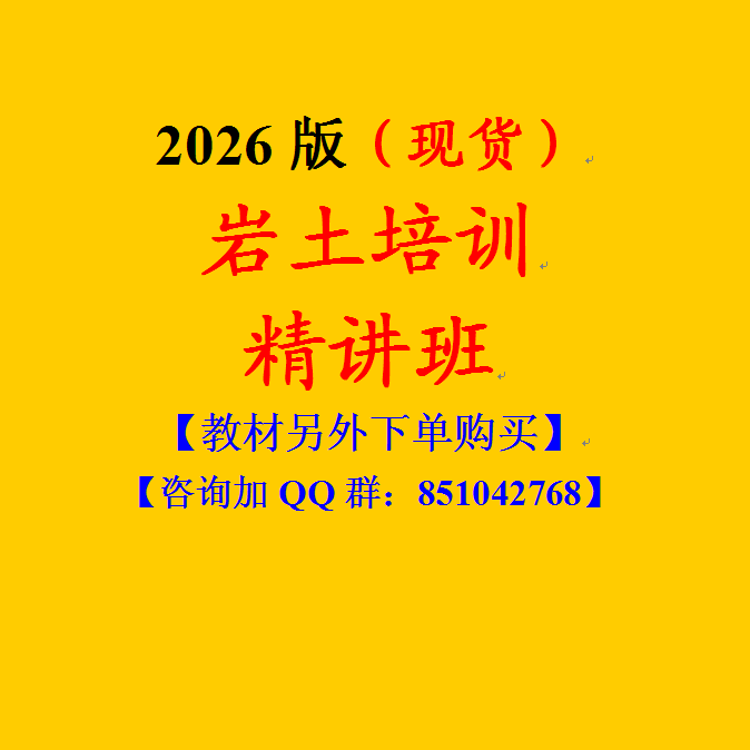 2026 Edition of the South China Tiger Registered Geotechnical Professional Examination “All-In-One” Video Training Course (Intensive Lecture Class)