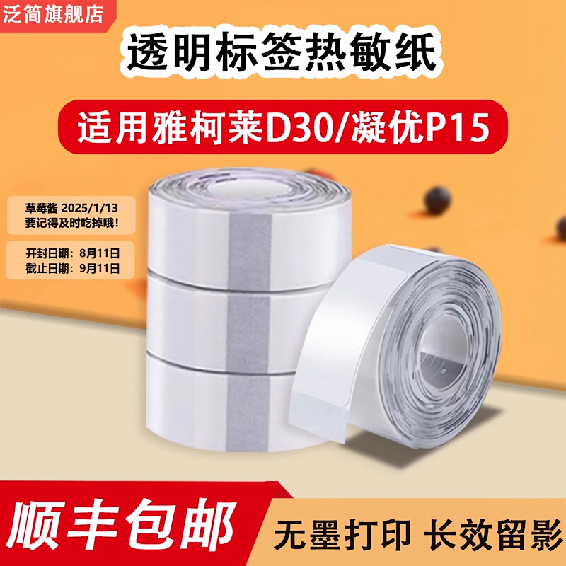 Transparent Thermal Printing Paper Suitable for Small Label D30/Ningyou P15/Cosmetic Logo Waterproof Tear-Resistant Label Paper