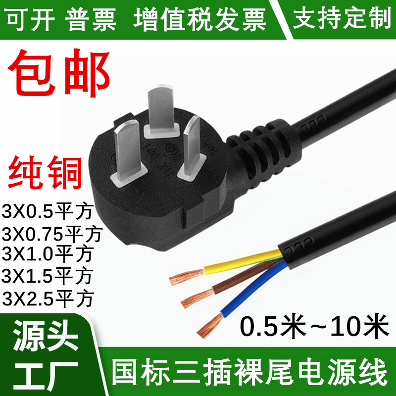 Three-Core Power Cord Plug with Line National Standard High Power 10A/16A Single Bare Tail 0.75/1.5/2.5/4 Square Meters Three-Core Power Cord Plug with Line National Standard High Power 10A/16A Single Bare Tail 0.75/1.5/2.5/4 Square Meters