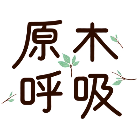 原木呼吸家居生活馆