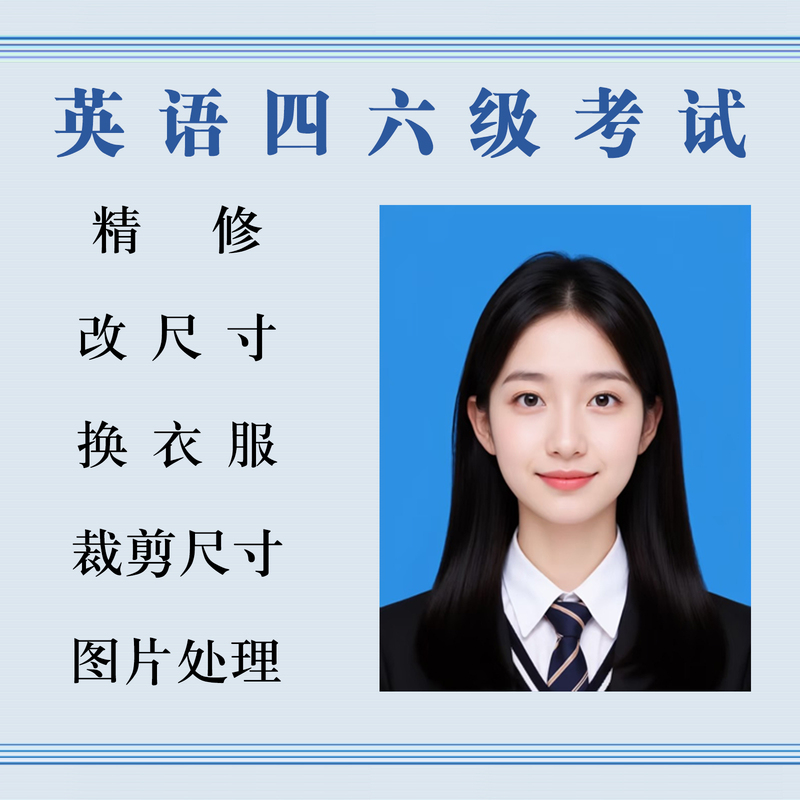 English Cet-4 and Cet-6 Exam Photo Upload, Digital Version of Id Photo, Photo Editing, Resize, Crop, Refine, Change Background