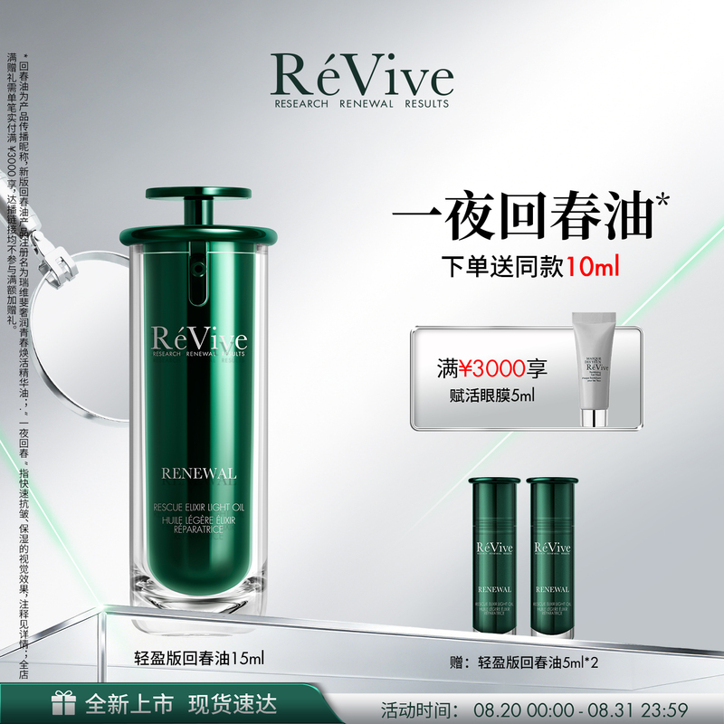 [Breaking News] Révive Overnight Rejuvenating Oil Light Edition Anti-Wrinkle Oil Control Repair Gift Set