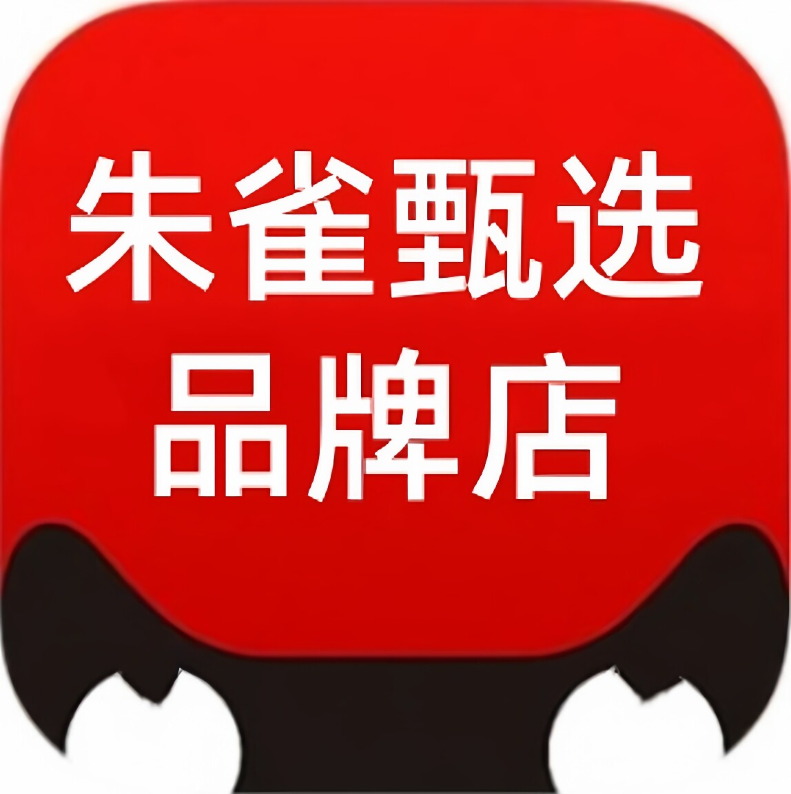 朱雀甄选品牌店