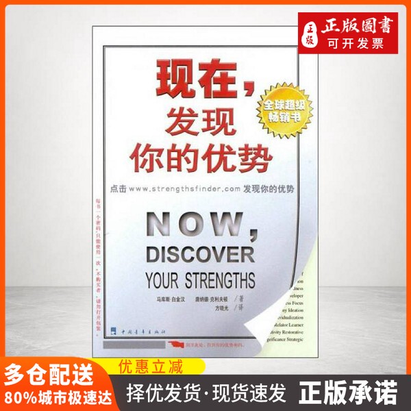 [Authentic Book] Now, Discover Your Strengths (by Marcus Buckingham and Donald Clifton); Translated by Fang Xiaoguang