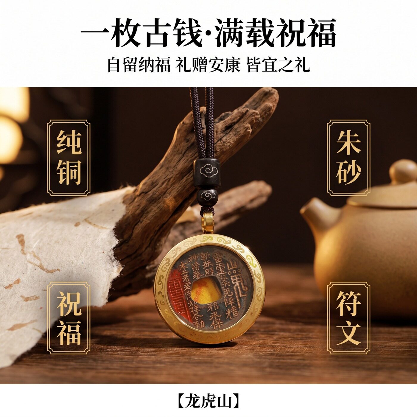 龍虎山文創山鬼花錢純銅硃砂吊墜護身符掛件