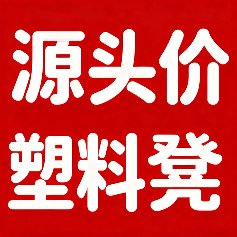 源头价塑料凳工厂直发
