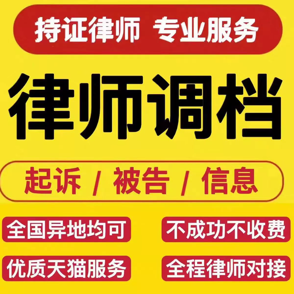 律师必备神器！调档查询神器上线，起诉信息一查到底！-法律咨询-淘宝好物网