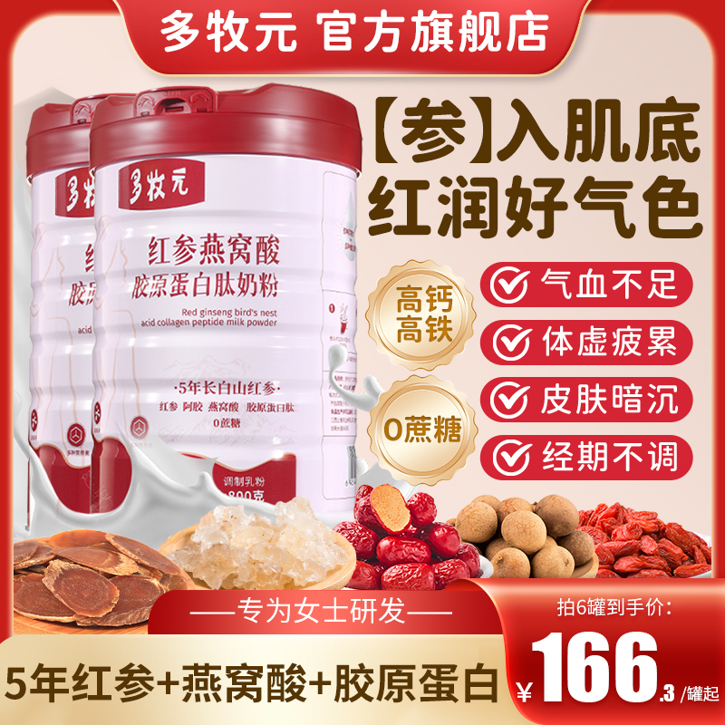 Duomuyuan Women's Milk Powder Red Ginseng Bird's Nest Collagen Peptide Multi-Nutrient High Calcium High Iron Official Authentic Flagship Product