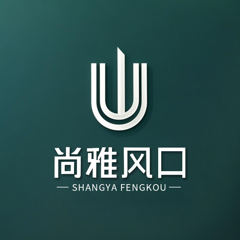 尚雅风口厂