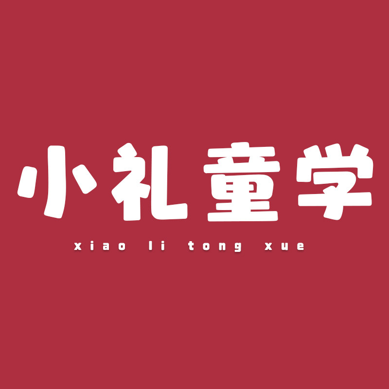 小礼童学的LOGO