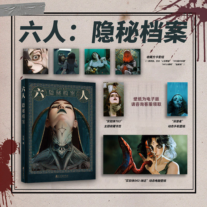 Gift Set: Card Holder + Bookmark + Wallpaper】Six People: Secret Archives by Xiao Ji, Full-Color Artbook, Setting Novel, Decryption, Highly-Rated Urban Horror Cthulhu Fusion Scp Foundation Fake Archive Containment Object Introduction Book Merchandise