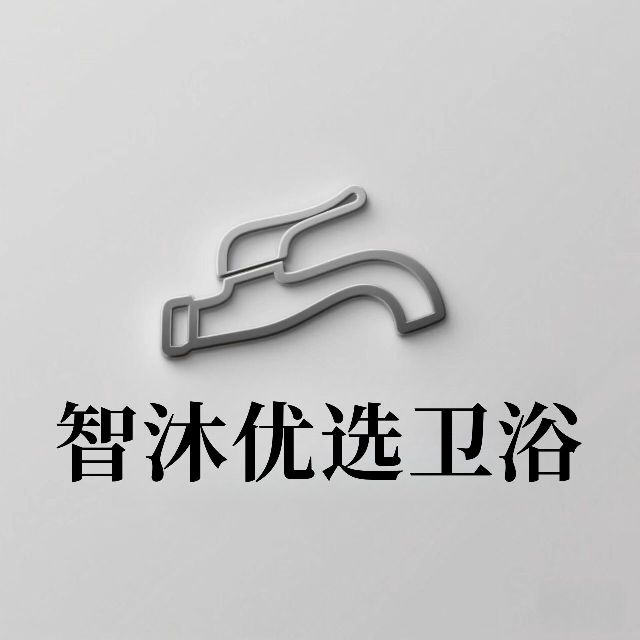 智沐优享卫浴
