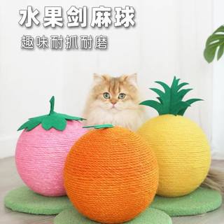 剑麻球水果猫抓板草莓橙子菠萝台球小型猫爬架猫咪磨爪宠物玩具