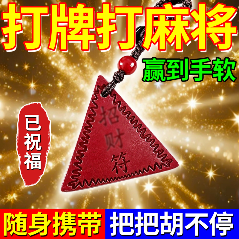 A Good Luck Charm for Winning at Mahjong, a Portable Tool That Ensures Steady Wins, a Pendant That Guarantees Winning Three Consecutive Hands Non-Stop