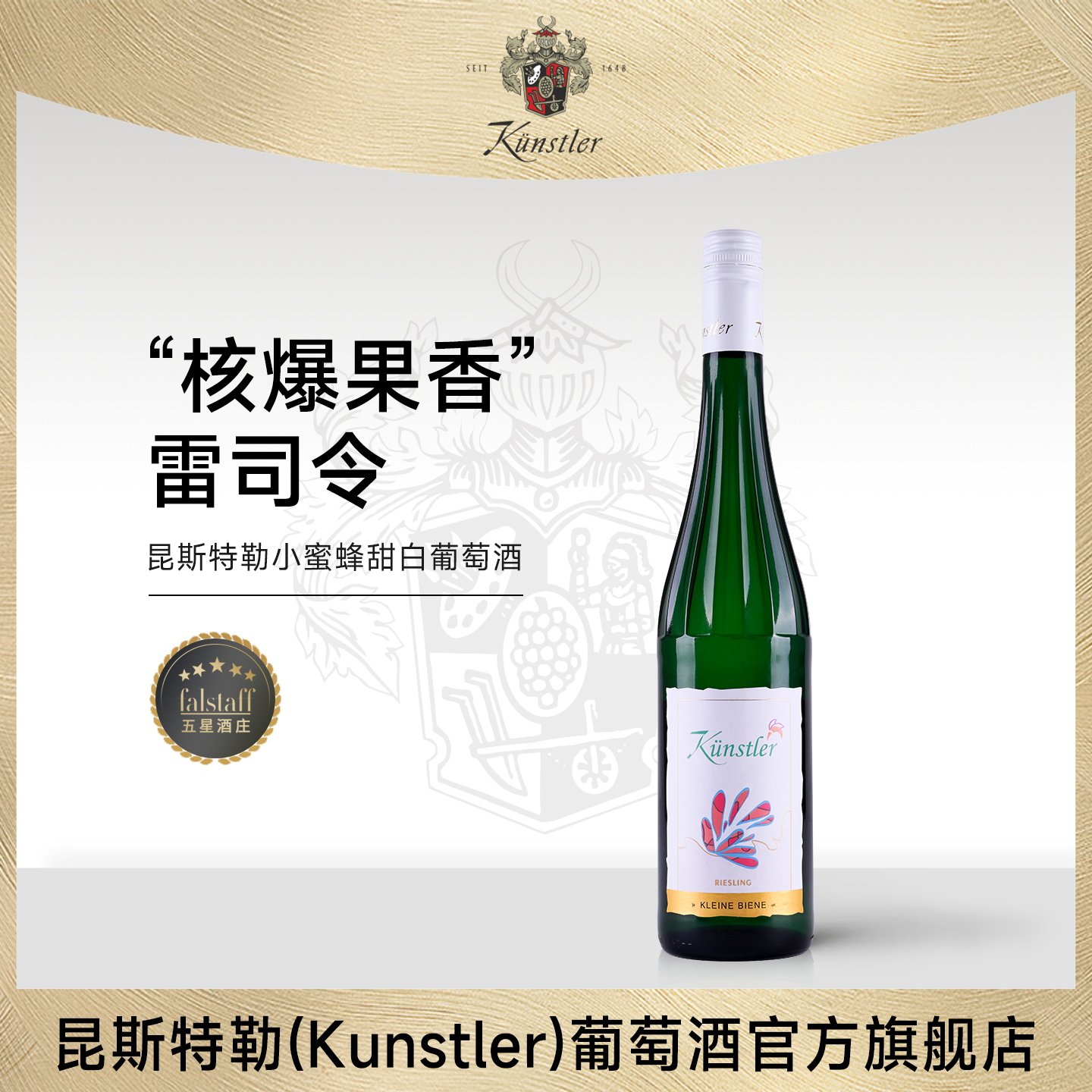 🎉 德国进口雷司令甜白葡萄酒 🍷 | 昆斯特勒小蜜蜂-甜型葡萄酒含贵腐-淘宝好物网