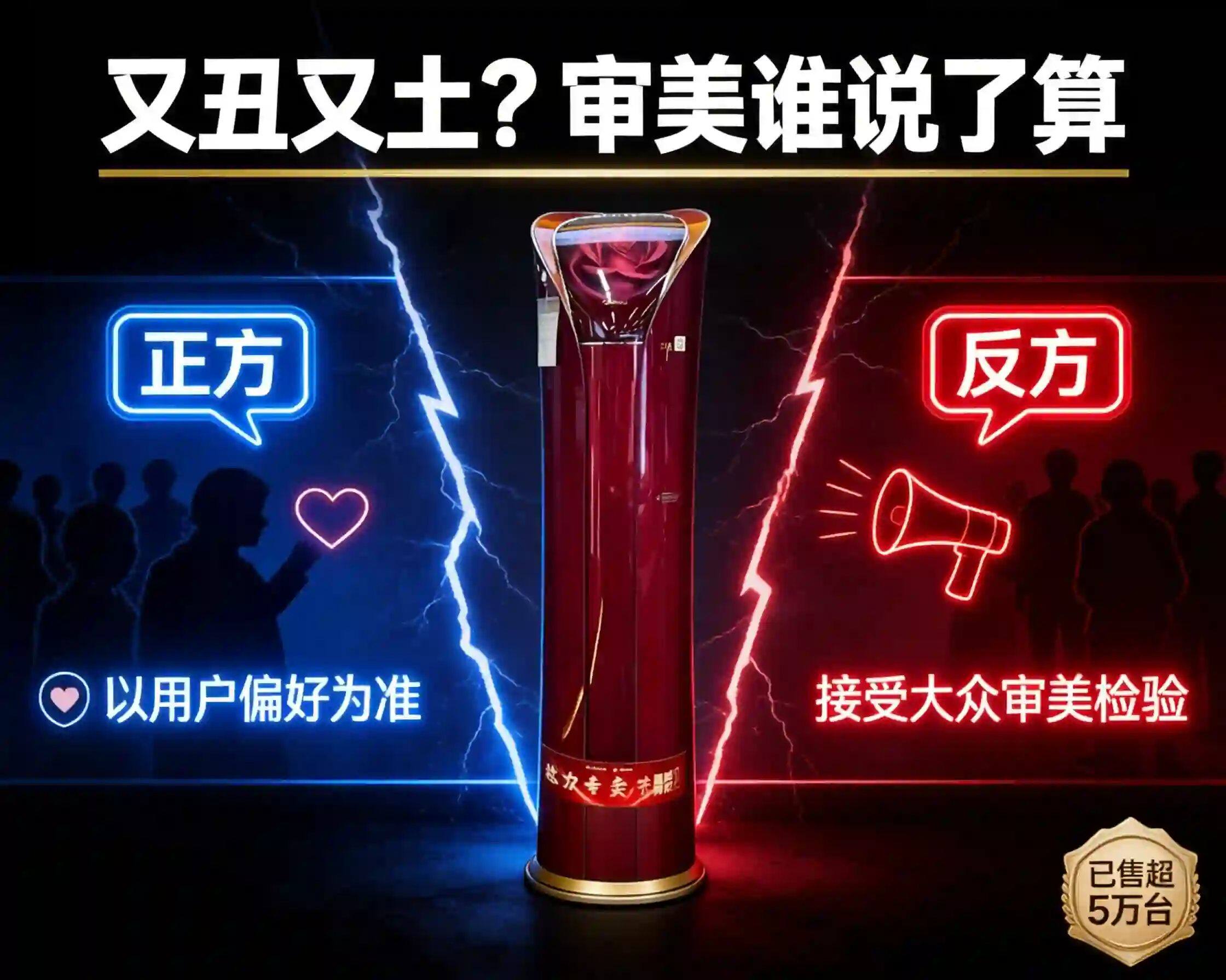 【有奖辩论】格力玫瑰空调卖出超5万台,大众却吐槽“又丑又土”,产品审美谁说了算