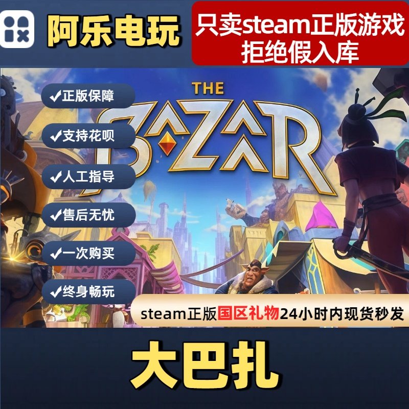 Steam正版大巴扎国区礼物激活码怎么购买最合适?2026年的攻略全知道-游戏CDK激活码-淘宝百科网
