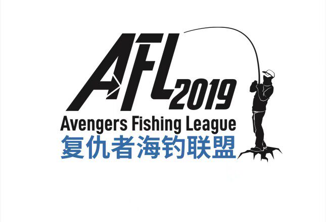 AFL复仇者海钓联盟