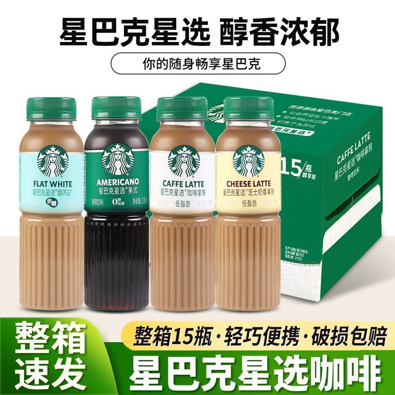 Starbucks Select Americano Cheese Latte 270g Bottled Beverage Portable Ready-To-Drink Commercial Whole Box Wholesale