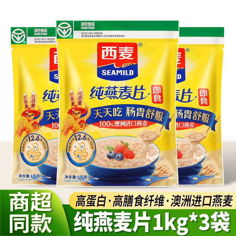 西麦纯燕麦片1kg*3大袋澳洲进口燕麦营养早餐专用即食冲饮无糖精