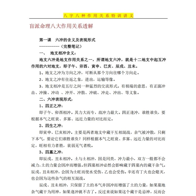 Traditional Culture: a Comprehensive Explanation of the Eight Functions and Relationships of Blind Astrology - High-Quality Printing Products