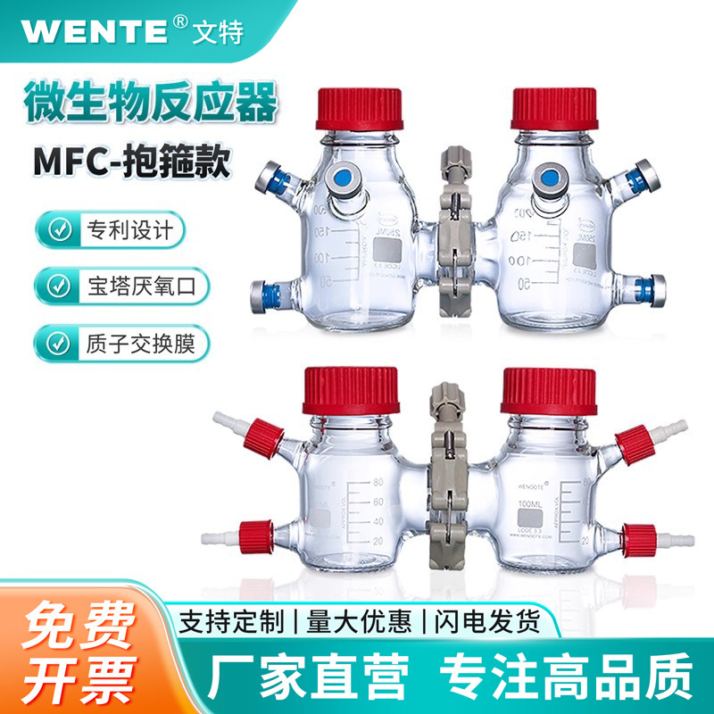 MFC微生物燃料电解池反应器抱箍固定3型质子交换膜单室双室三室氢燃料电池盒空气电解槽厌氧反应高硼硅玻璃