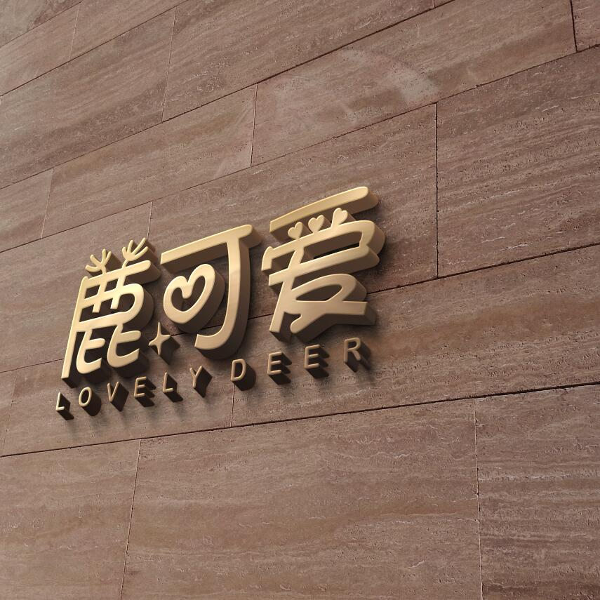 鹿可爱lovelydeer高品质童装精选