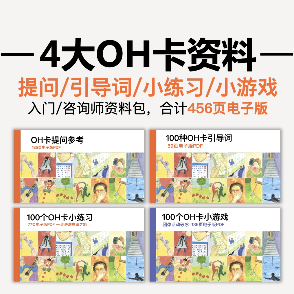 欧卡资料包电子版9.90，oh卡提问+引导词+小练习+小游戏_游戏大全_淘宝游戏网