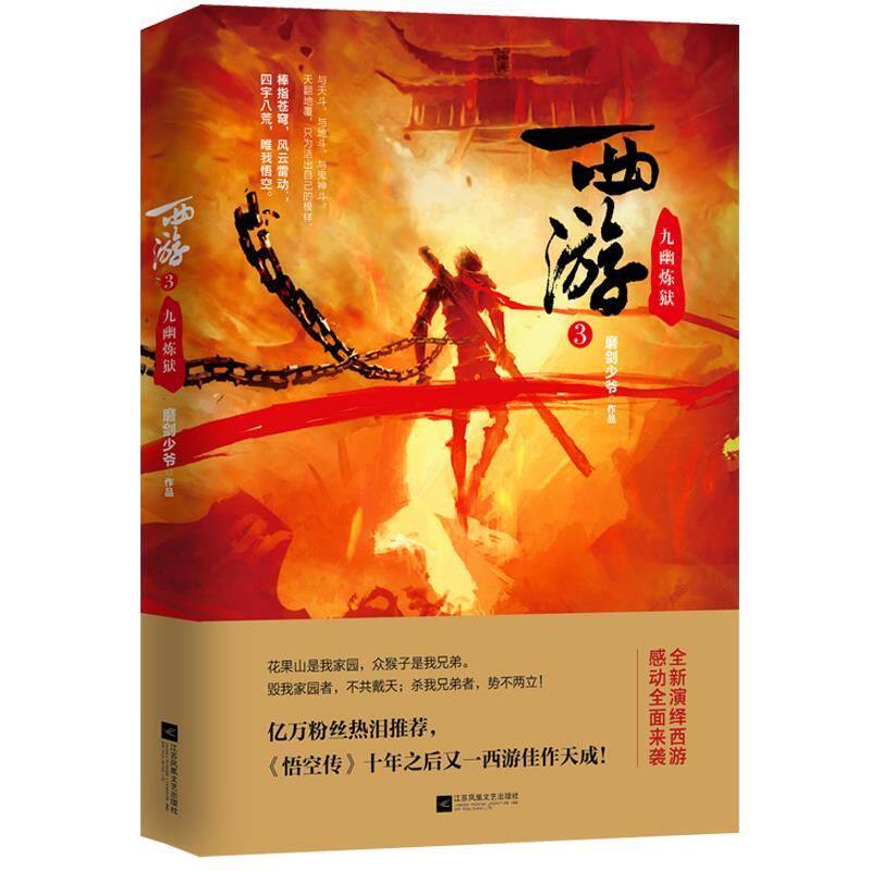 《西游》新篇《磨剑少爷》,磨剑少年的奇幻之旅如何?-文学其它-淘宝好物网