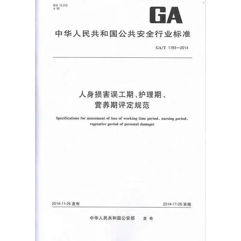 Ga/T1193-2014 Guidelines for the Assessment of Periods of Bodily Injury, Periods of Disability, Periods of Nursing Care, and Periods of Nutritional Care Ga/T1193-2014 Guidelines for the Assessment of Periods of Bodily Injury, Periods of Disability, Periods of Nursing Care, and Periods of Nutritional Care