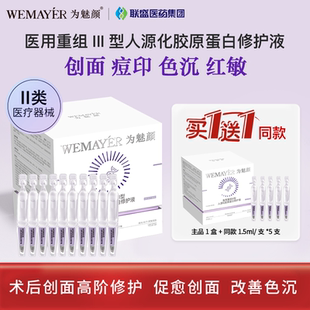 医用重组Ⅲ型人源化胶原蛋白修护液