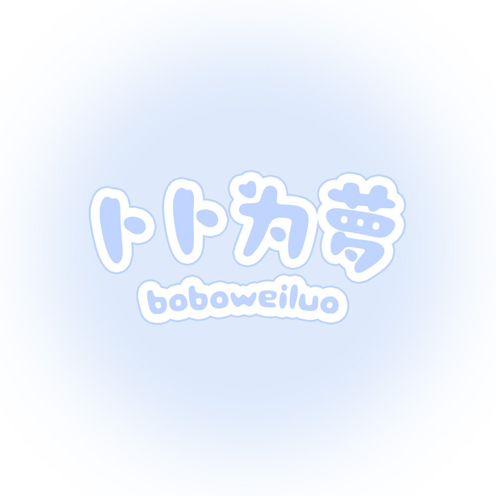 卜卜为萝 boboweiluo的LOGO