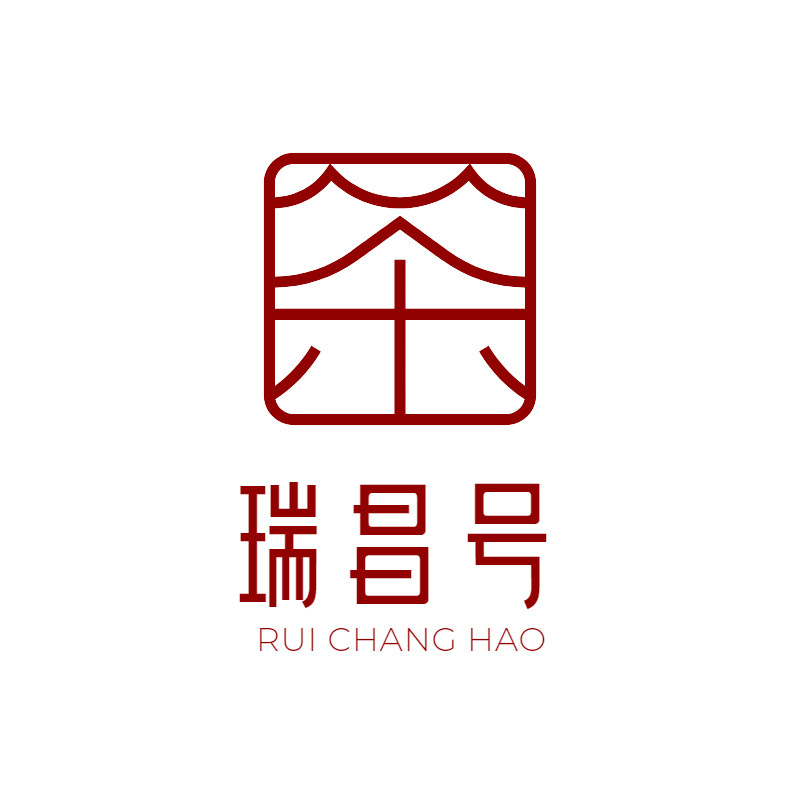 瑞昌号
