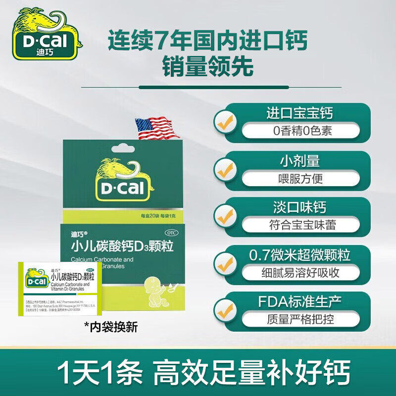 D-Cal/迪巧小儿碳酸钙D3颗粒：宝宝骨骼成长的秘密武器💪-小儿维矿-淘宝百科网