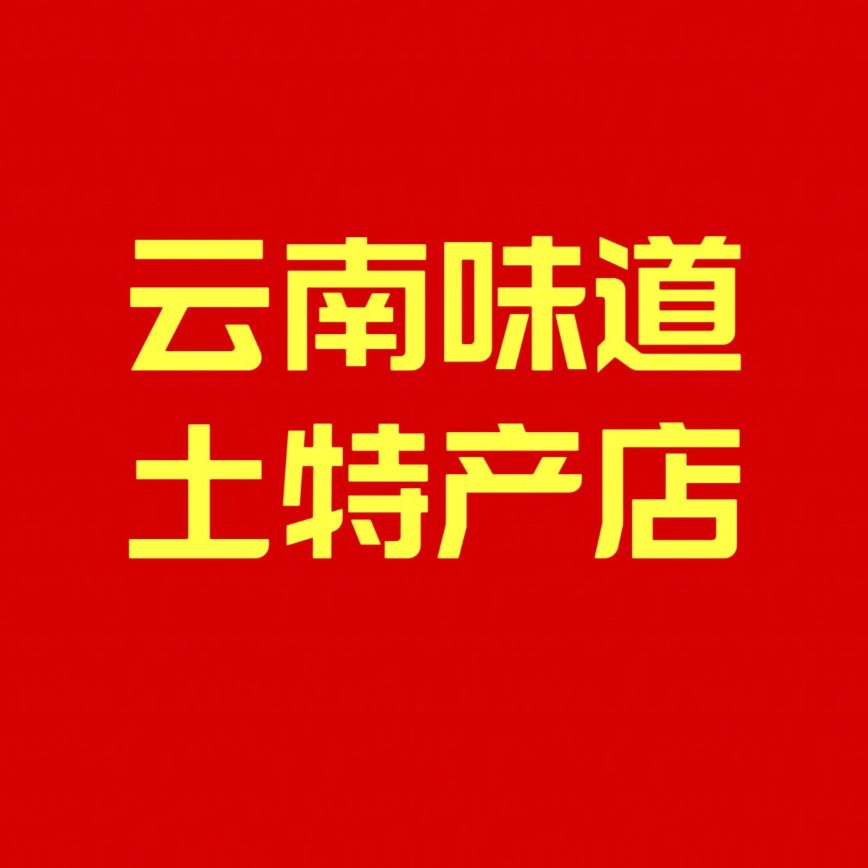 百创土特产店