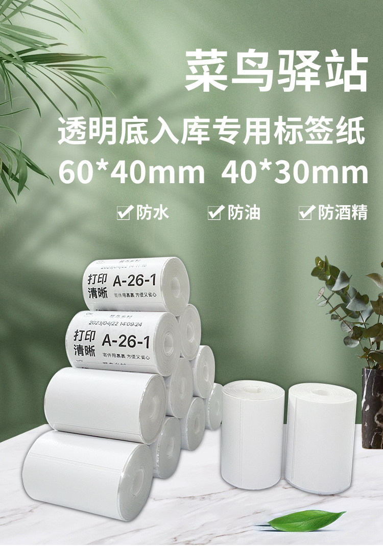 Термоэтикетка 菜鸟驿站入库标签影印纸60x40x30不干 干胶条码标签纸可携式手持印表机取件贴纸快递上架取件码无管芯三防热敏纸