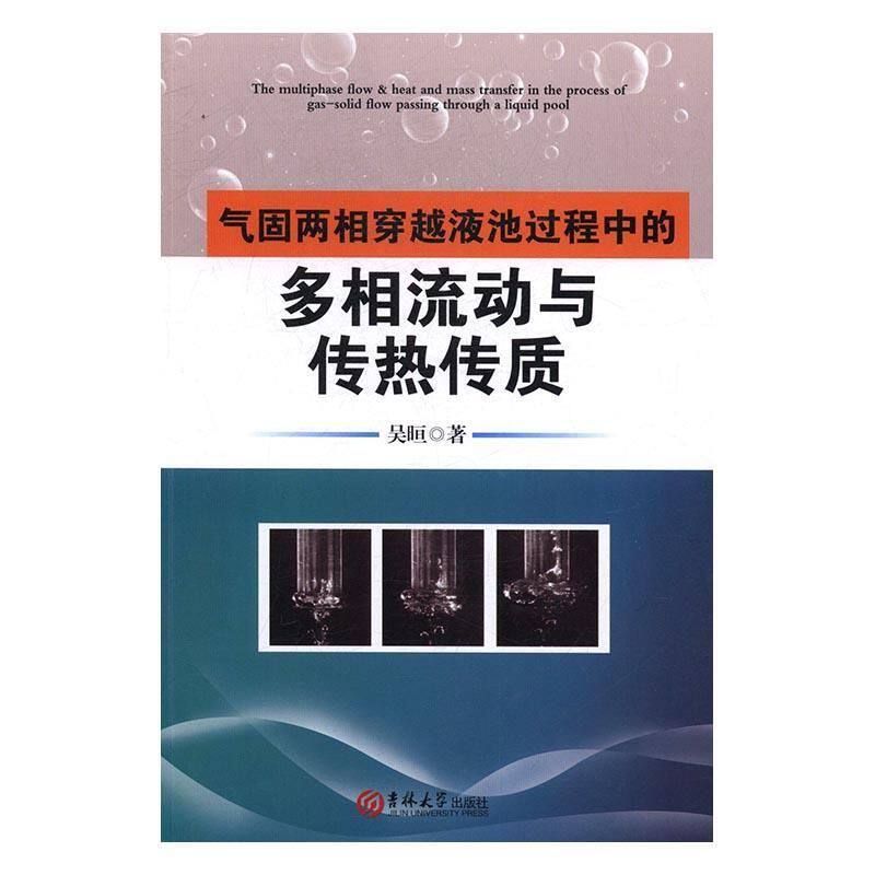 《气固两相穿越液池过程中的多相流动与传热传质》深度解析,吴晅教授力作推荐!-其它科学技术-淘宝好物网