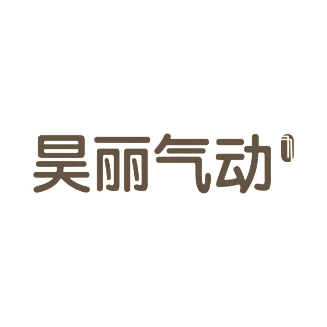 昊丽气动