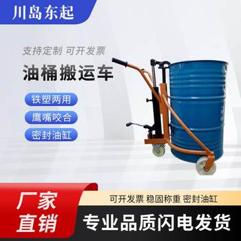 手动油桶搬运车鹰嘴款塑料桶铁桶搬运工具50kg简易款油桶搬运车