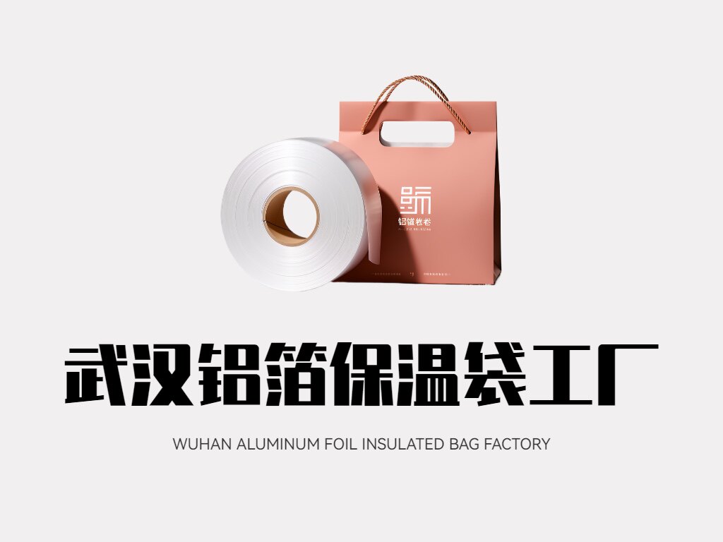 武汉铝箔保温袋工厂店