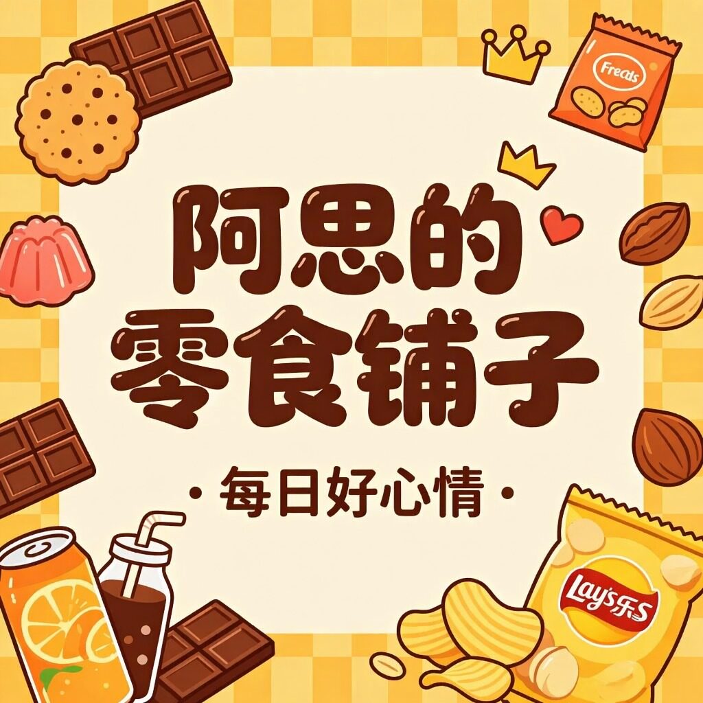 阿思的零食铺子的LOGO