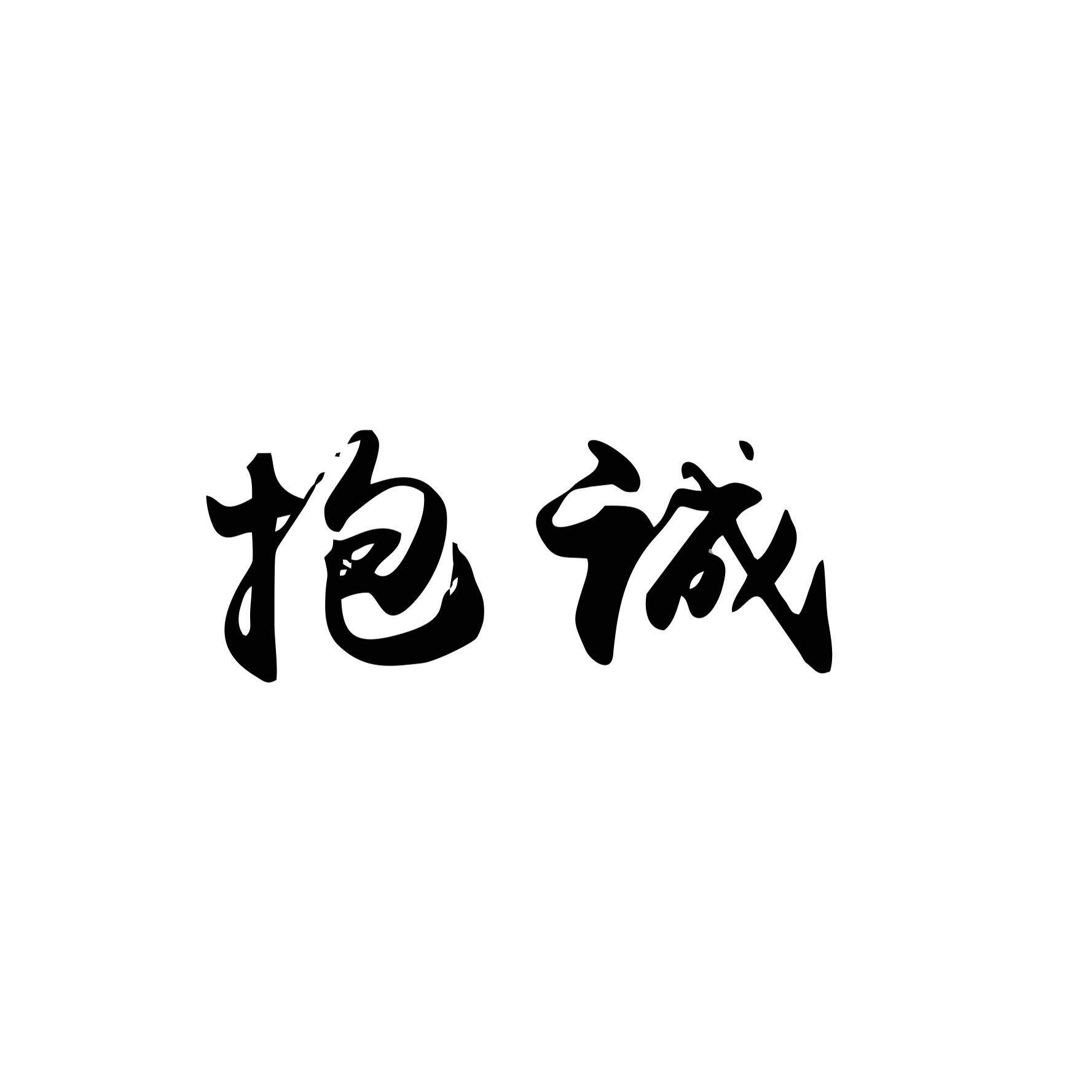 抱诚白酒企业店的LOGO